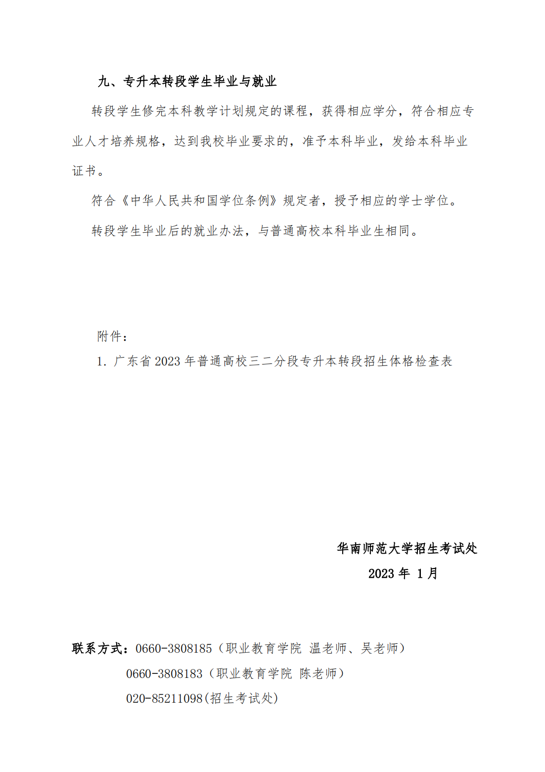 华南师范大学 2023 年三二分段专升本转段招生简章